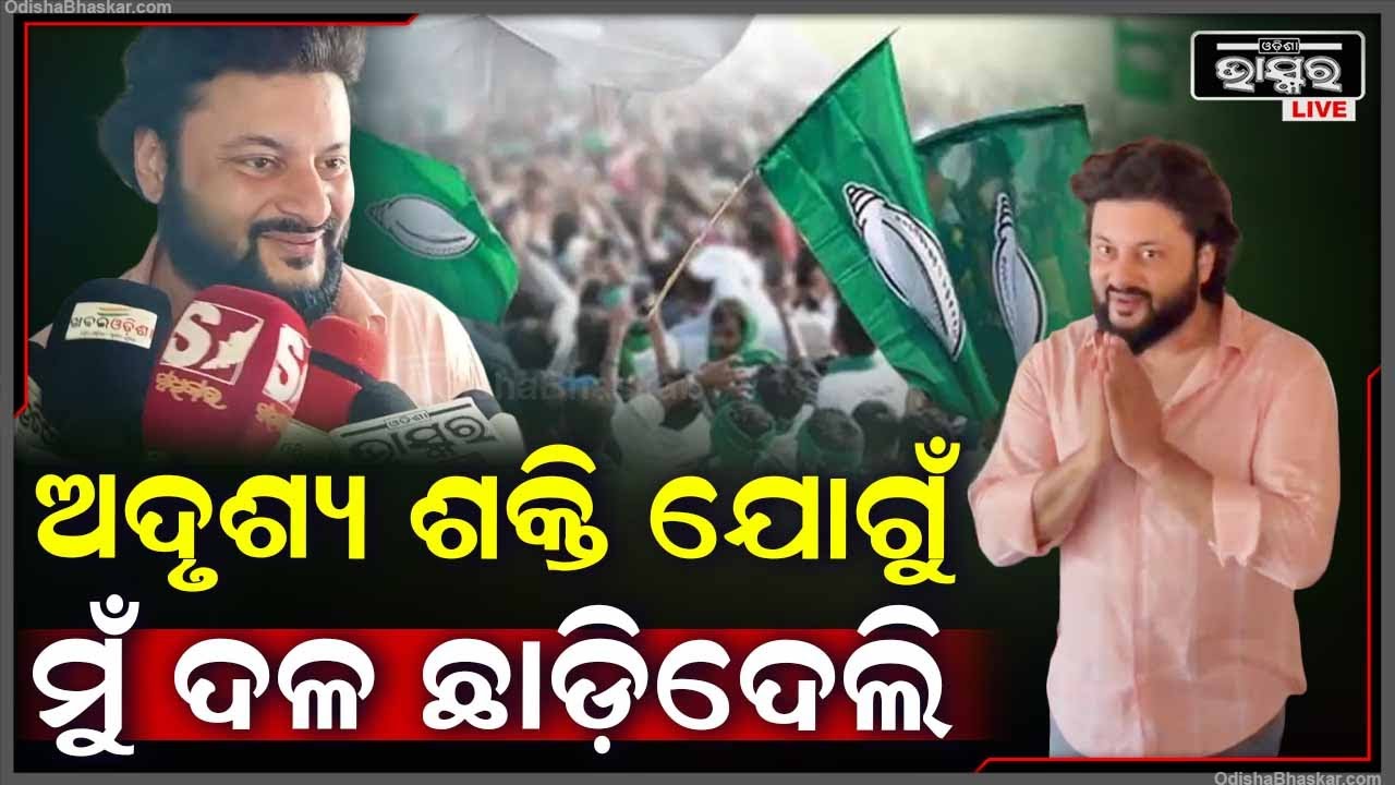 ଅନୁଭବଙ୍କୁ ବଡ଼ ଝଟକା ଦେଲା ଏହି ଅଦୃଶ୍ୟ ଶକ୍ତି, ଯାହା ପାଇଁ ଛାଡ଼ିଦେଲେ ବିଜେଡି ଦଳ Anubhav Mohanty