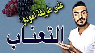 معنى كلمة عنيـــبة 🍇😂