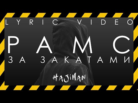 РАМС - За закатами (Lyric video)