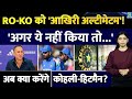 Rohit-Kohli को BCCI ने दिया आखिरी अल्टीमेटम! अब क्या करेंगे RO-KO? Ajit Agarkar