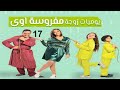 مسلسل يوميات زوجة مفروسة ج 1 - الحلقة السابعة عشر | Yawmiyat Zoga Mafrosa - Part 1 - Ep 17