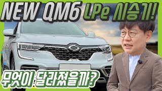 르노삼성 NEW QM6 , 과연 무엇이 달라졌을까? │ 김한용의 LPG RE;VIEW EP. 6