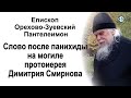 Слово епископа Пантелеимона после панихиды на могиле протоиерея Димитрия Смирнова