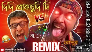 বোকাচুদি দি ? || Rupankar Bagchi Vs Roddur Roy  || Funny Remix || Rupankar Bagchi Roast (Song)