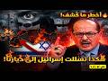 أخطر ما كشفه يحيى أبو زكريا هكذا تسللت إسرائيل إلى ديارنا القصة الكاملة 