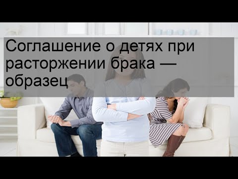 Соглашение о детях при расторжении брака — образец