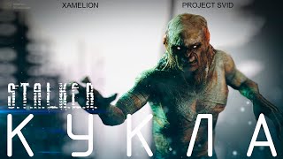 КУКЛА |  S.T.A.L.K.E.R. | Анимационный фильм | SFM