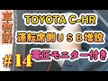 【車物語】 #14 「TOYOTA C-HR 運転席側USBポート増設」の巻