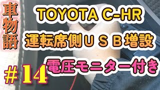 【車物語】 #14 「TOYOTA C-HR 運転席側USBポート増設」の巻