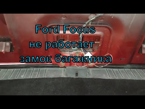 Багажник Ford Focus 2 не работает заклинил. Решено