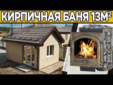 Обзор кирпичной бани 13 м.кв.