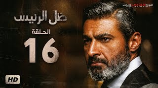 مسلسل ظل الرئيس - الحلقة 16 السادسة  عشر - بطولة ياسر جلال - Zel El Ra2ees Series Episode 16