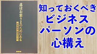 偉大な商人を育てた商業会創業者の教えー土井英司書評 vol.50『店はお客さまのためにある―倉本長治商訓五十抄』