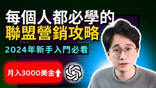 【AI變現指南】每個人都必學的AI+聯盟營銷攻略2024年新手入門必看零門檻上手人人都可以學會月入3000美金#ai #affliatemarketing