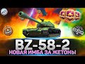 Обзор BZ-58-2 за жетоны💥 СТОИТ ЛИ БРАТЬ  💥 Боевой Пропуск Мир Танков