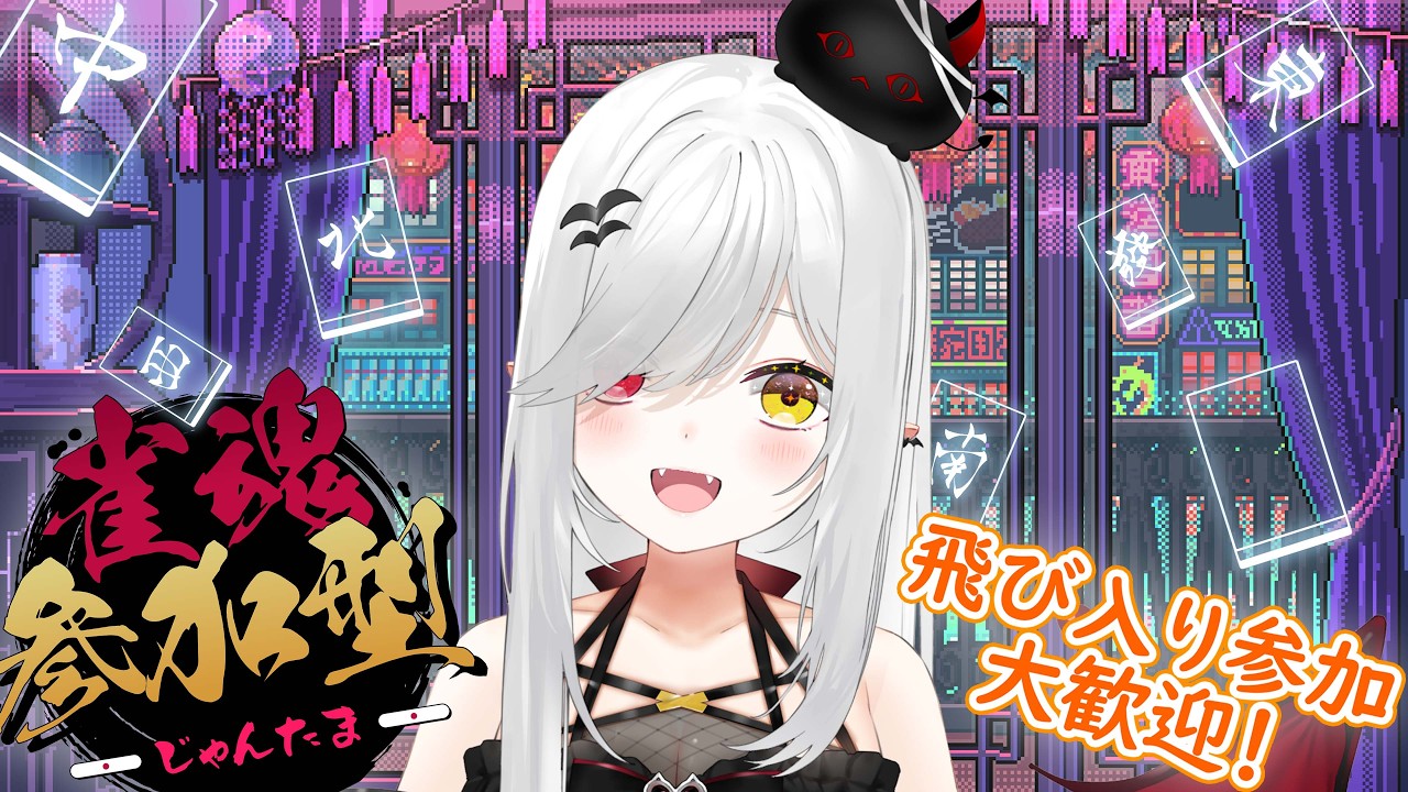 【 #参加型 #雀魂 】初心者も大歓迎！飛び入りOK三麻！【 #新人vtuber / #宵吸あけル 】#麻雀 #三人麻雀 #雀魂参加型