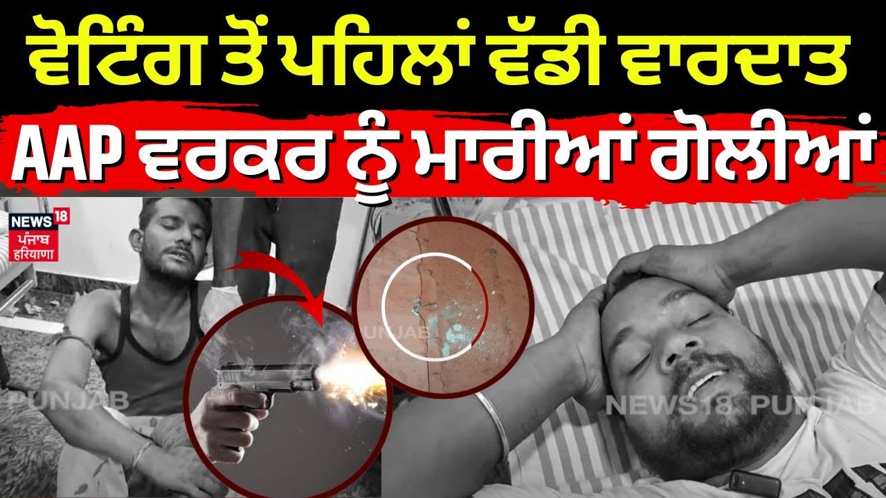 Amritsar Firing News |ਵੋਟਿੰਗ ਤੋਂ ਕੁੱਝ ਘੰਟੇ ਪਹਿਲਾਂ ਵੱਡੀ ਵਾਰਦਾਤ, 'ਆਪ' ਵਰਕਰ ਨੂੰ ਮਾਰੀਆਂ ਅੰਨ੍ਹੇਵਾਹ ਗੋਲੀਆਂ