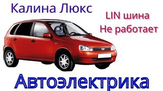 Калина Люкс, не работают стеклоподъемники, электрозеркала, Ц.З. на Lin шине нет сигнала.