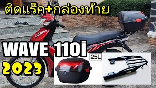 ติดตั้งแร็คท้าย และ กล่องหลัง ให้ ฮอนด้า เวฟ 110i งบ 7XX บ.