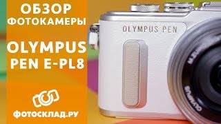 OLYMPUS PEN E-PL8 обзор от Фотосклад.ру