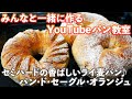 【YouTubeパン教室】日本人向けにアレンジしたライ麦パン「パン・ド・セーグル・オランジュ」の作り方。