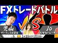 第2回FXトレードバトル|新進気鋭の大学生トレーダーJo VS デイトレーダー児山