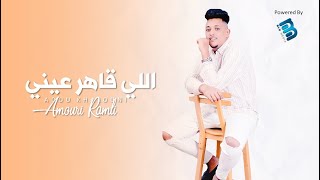 ❤ جديد عموري الرملي | اللي قاهر عيني