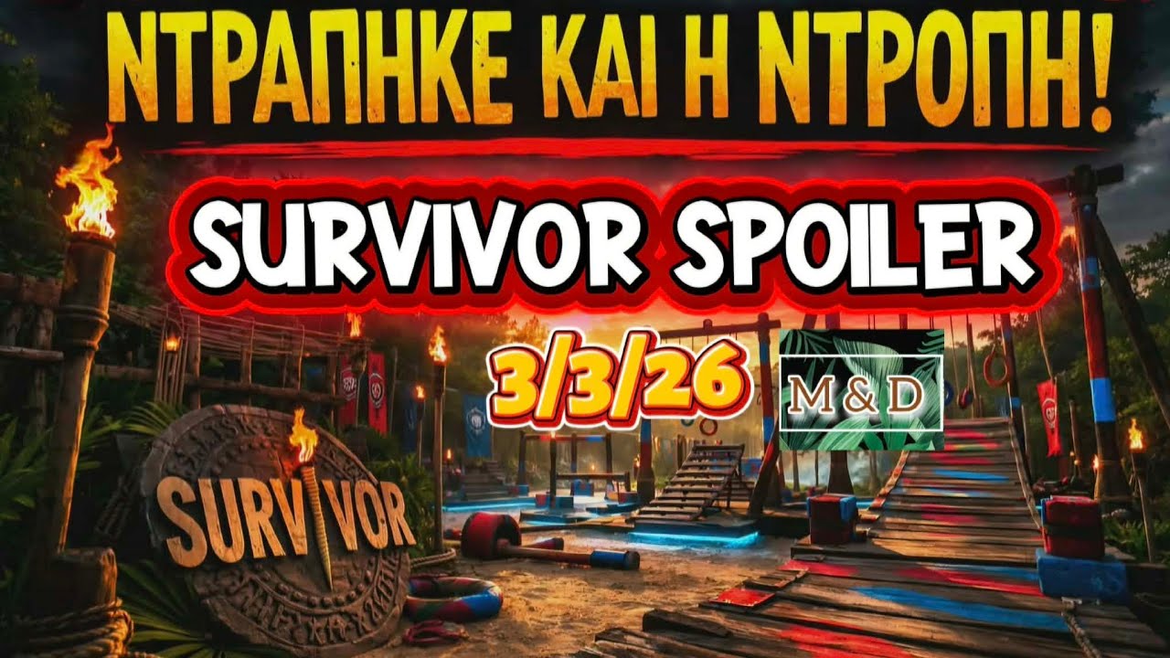 SURVIVOR SPOILER 3/3: ΝΤΡΑΠΗΚΕ ΚΑΙ Η ΝΤΡΟΠΗ- ΔΕΝ ΞΑΝΑ ΕΓΙΝΕ!!