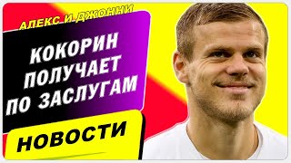 Кокорин получил Золотой унитаз / Новости футбола