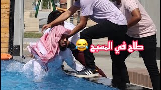 رمينا الشيخ أسامة في المسبح 😂