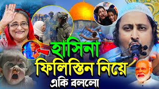 ফি*লি*স্তি*ন নিয়ে হাসিনা একি বার্তা দিলো┇Qari Yaseen ┇ইয়াসিন আলী ওয়াজ┇Yasin Ali Saheb┇ইয়াছিন আলী