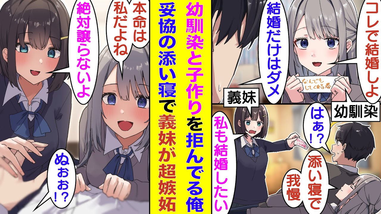 【漫画】美人な幼馴染に結婚を熱望される俺。子作りを迫られたが断ったら妥協案で添い寝をすることに。すると、嫉妬したブラコン義妹が添い寝部屋に凸ってきて待ったをかける。幼馴染と義妹が俺を奪い合うラブコメ！