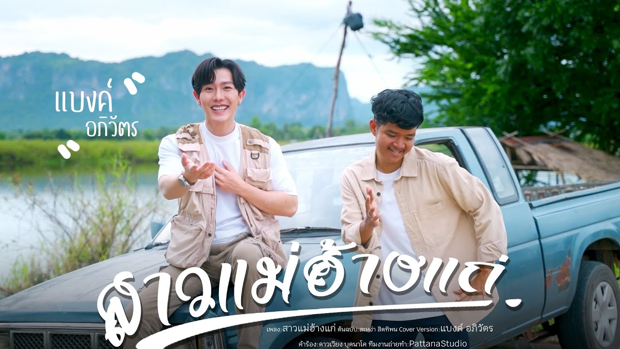 สาวแม่ฮ้างแก่- แบงค์ อภิวัตร【cover version】