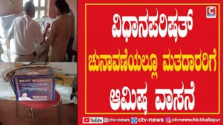 DevanahalliI ವಿಧಾನಪರಿಷತ್ ಚುನಾವಣೆಯಲ್ಲೂ ಮತದಾರರಿಗೆ ಆಮಿಷ ವಾಸನೆ