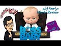 مراجعة فيلم - The Boss Baby قريب ع القلب...