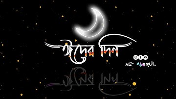 Eid Mubarak 2025 .ঈদ❤️মুবারাক ২০২৫ । ঈদের বাকি আর কিছু দিন । #newshayari #tiktok #whatsappstatus