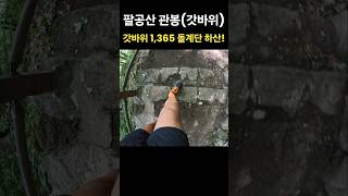 갓바위 1,365 돌계단 하산! 🥾 팔공산 ⛰️