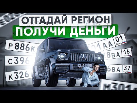 УГАДАЙ РЕГИОН ЗА 10 СЕКУНД (СЛОЖНО) на AMAZING RP