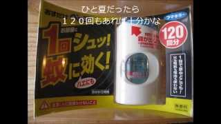 蚊にさされた!カィ～・・・・「押すだけベープ」で対抗します。20150720＜消費生活研究所＞