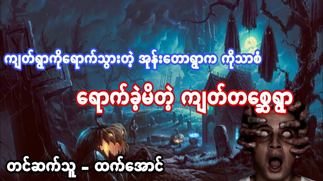 ေရာက္ခဲ့မိတဲ့က်တ္တေစၦရြာ ပရေလာက အသံဇာတ္လမ္း #htetaung #ထက္ေအာင္