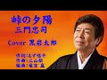 峠の夕陽 三門忠司 Cover 黒岩太郎