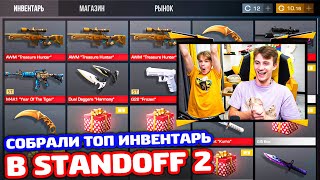 СОБРАЛИ ТОП ИНВЕНТАРЬ В STANDOFF 2!