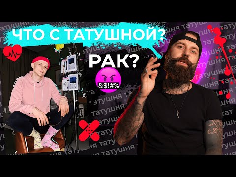 Видео: Куда Мы Пропали? Что с Татушной?