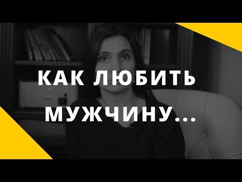 Как любить мужчину || Принятие и искренность в отношениях между мужчиной и женщиной