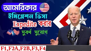 ইমিগ্রেশন ভিসার সময় কমানোর সহজ উপায় || How To Expedate USA Immigration Visa Interview ||