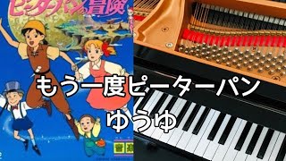 もう一度ピーターパン　ゆうゆ　ピアノ　歌詞