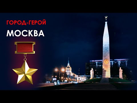 Города-герои. Часть вторая: Москва