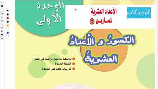 2021 درس الاعداد العشرية للصف الرابع الابتدائي رياضيات المنهج المصري الترم الثاني