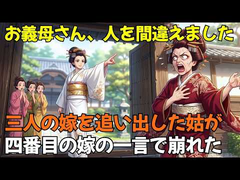 「お義母さん、人を間違えました。」三人の嫁を追い出した姑が、四番目の嫁の一言で崩れた | 野談 | 時代劇 | 昔話 | 説話 | 民話