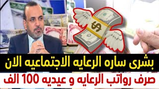 اخبار الرعايه الاجتماعيه | صرف رواتب الرعايه الاجتماعيه | صرف العيديه 100 الف للرعايه الاجتماعيه |